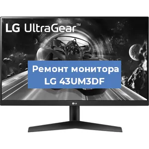 Замена конденсаторов на мониторе LG 43UM3DF в Краснодаре